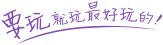 公司介绍 – 要玩娱乐